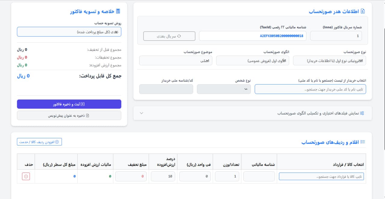 نرم افزار ارسال صورت حساب سامانه مودیان ویدا
