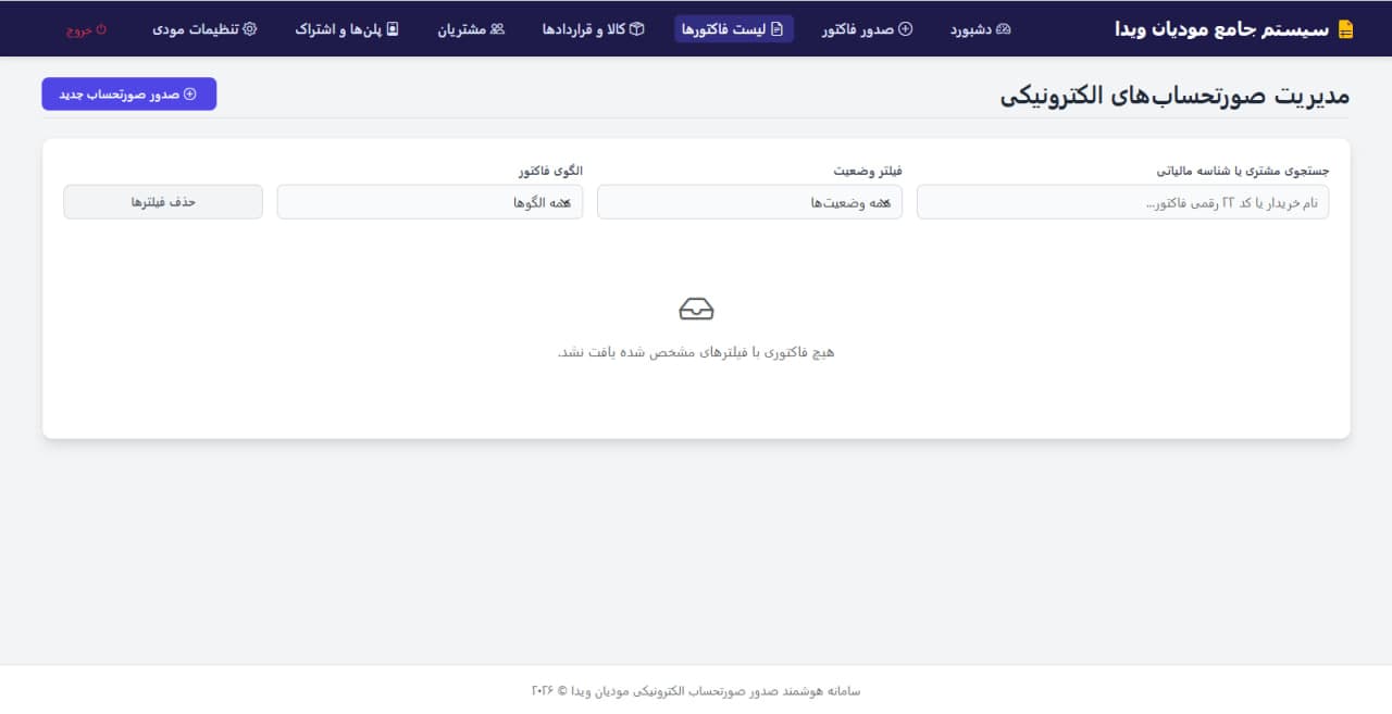 نرم افزار ارسال صورت حساب سامانه مودیان ویدا